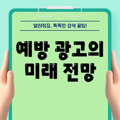 예방 광고의 미래 전망