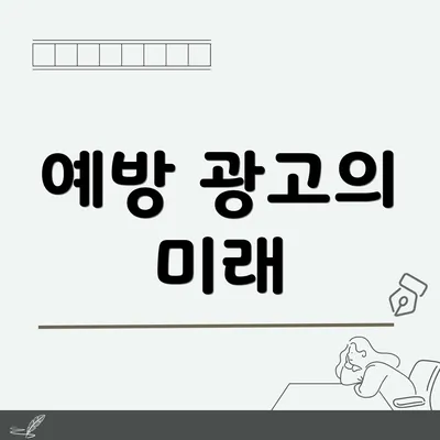 예방 광고의 미래