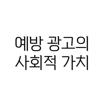 예방 광고의 사회적 가치