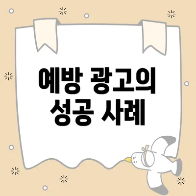 예방 광고의 성공 사례