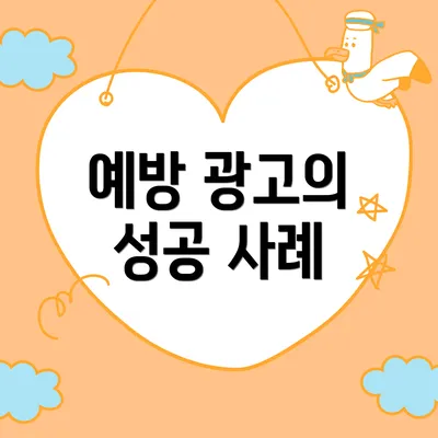 예방 광고의 성공 사례