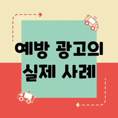 예방 광고의 실제 사례