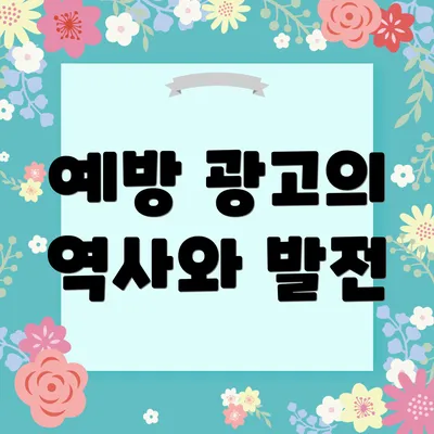 예방 광고의 역사와 발전