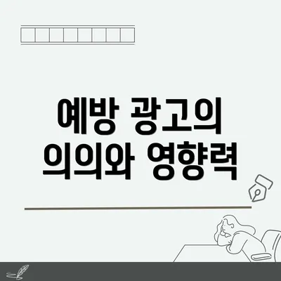 예방 광고의 의의와 영향력