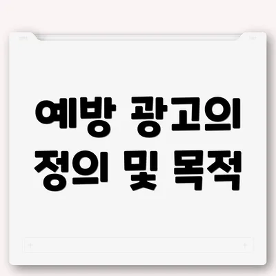 예방 광고의 정의 및 목적