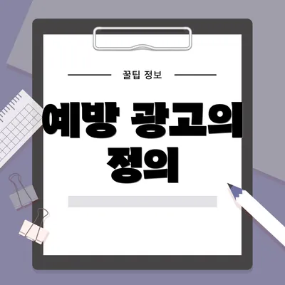 예방 광고의 정의