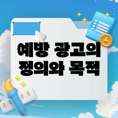 예방 광고의 정의와 목적
