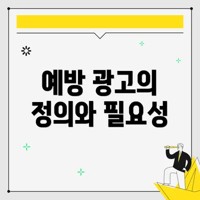 예방 광고의 정의와 필요성