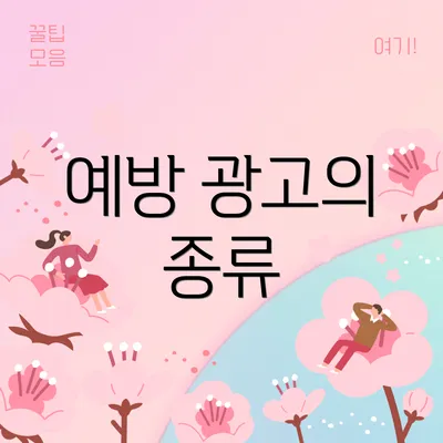 예방 광고의 종류