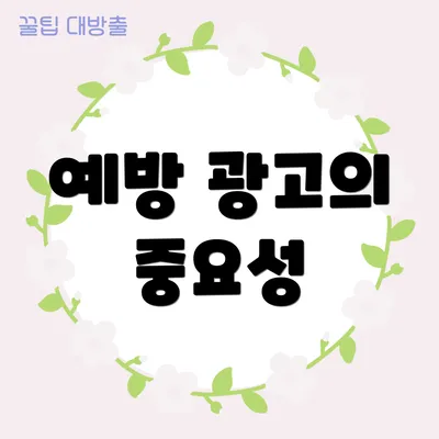 예방 광고의 중요성