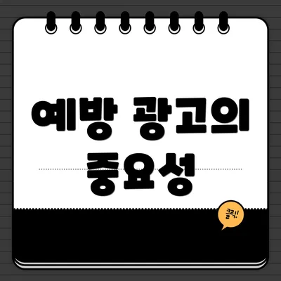 예방 광고의 중요성