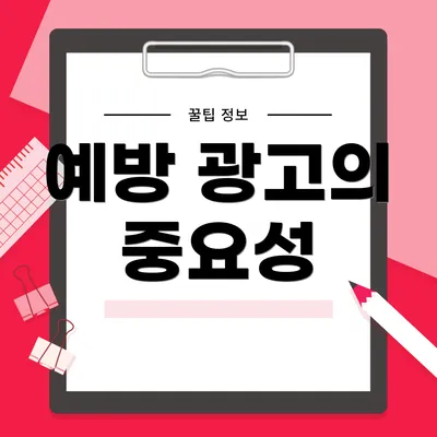 예방 광고의 중요성