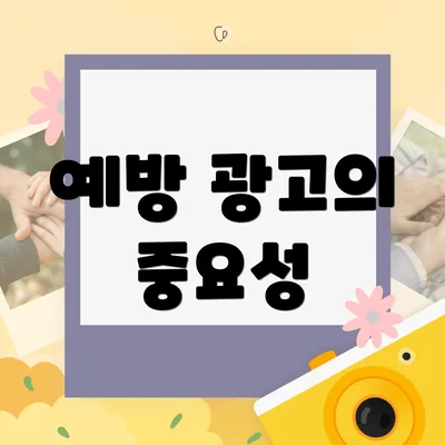 예방 광고의 중요성
