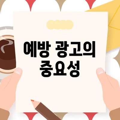 예방 광고의 중요성