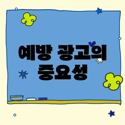 예방 광고의 중요성