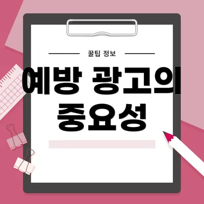예방 광고의 중요성