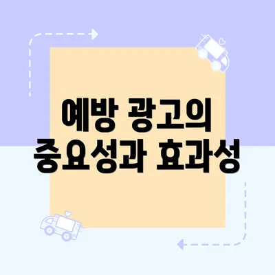 예방 광고의 중요성과 효과성
