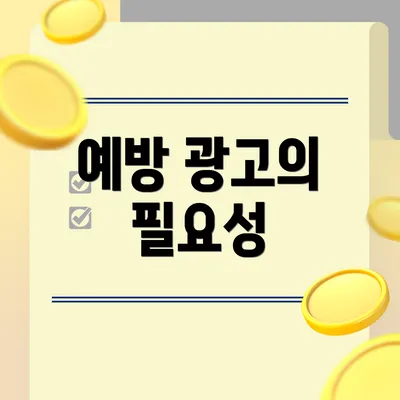 예방 광고의 필요성