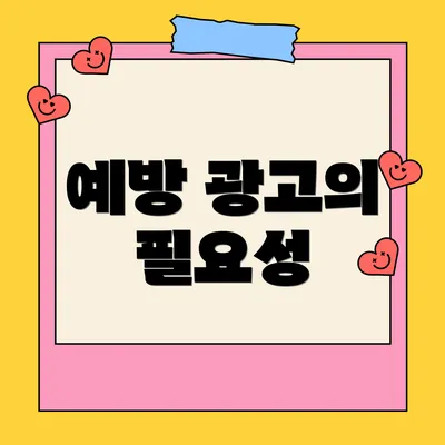 예방 광고의 필요성