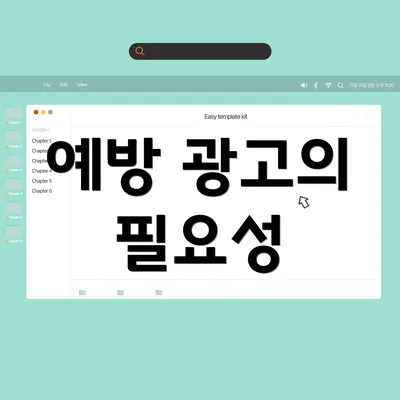 예방 광고의 필요성
