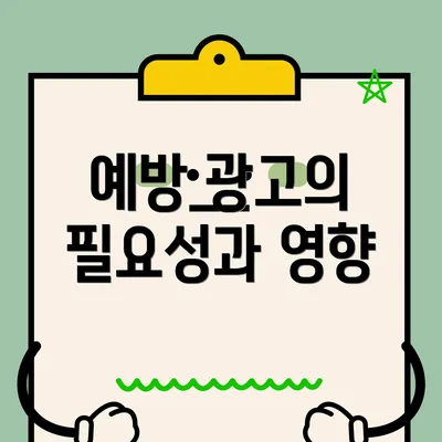 예방 광고의 필요성과 영향