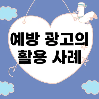 예방 광고의 활용 사례