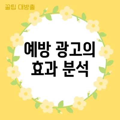 예방 광고의 효과 분석