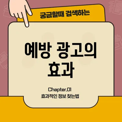 예방 광고의 효과
