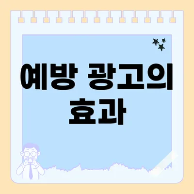 예방 광고의 효과