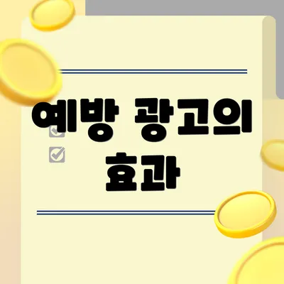 예방 광고의 효과