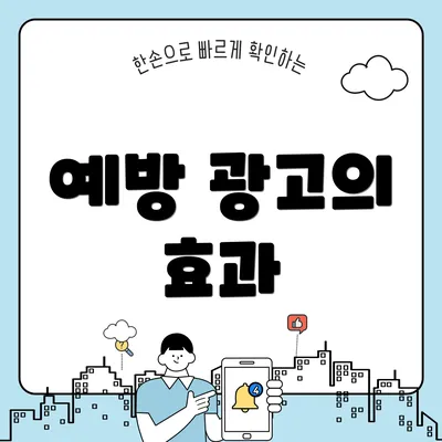 예방 광고의 효과