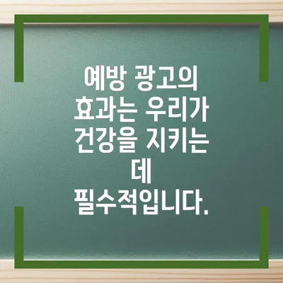 예방 광고의 효과는 우리가 건강을 지키는 데 필수적입니다.