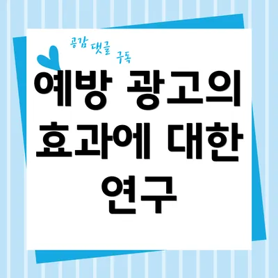 예방 광고의 효과에 대한 연구
