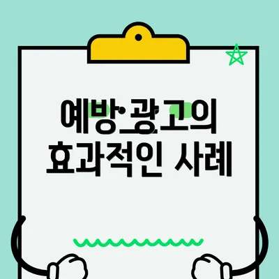 예방 광고의 효과적인 사례
