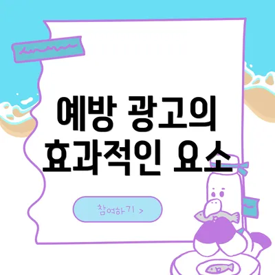 예방 광고의 효과적인 요소