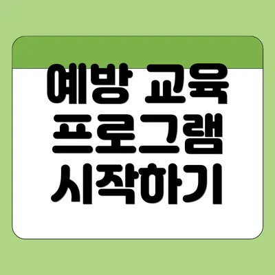 예방 교육 프로그램 시작하기