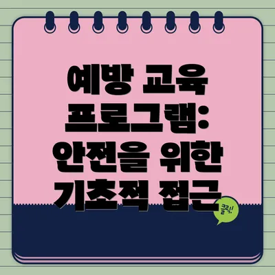 예방 교육 프로그램: 안전을 위한 기초적 접근