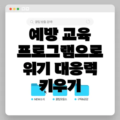 예방 교육 프로그램으로 위기 대응력 키우기