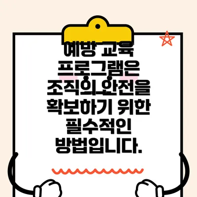예방 교육 프로그램은 조직의 안전을 확보하기 위한 필수적인 방법입니다.