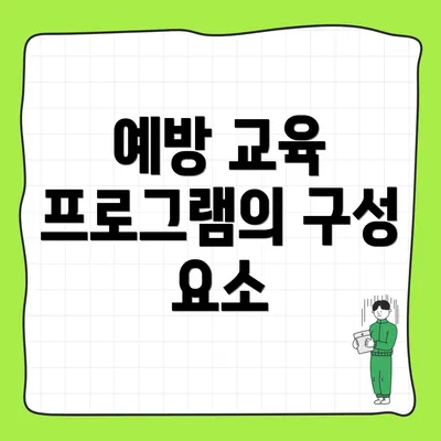 예방 교육 프로그램의 구성 요소