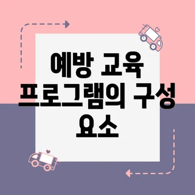 예방 교육 프로그램의 구성 요소