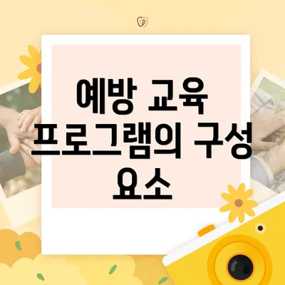예방 교육 프로그램의 구성 요소