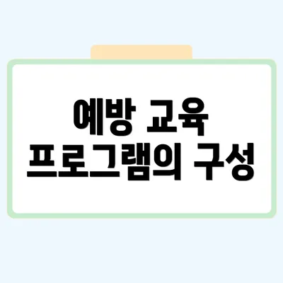 예방 교육 프로그램의 구성