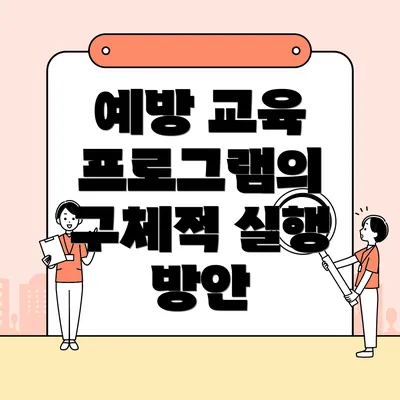 예방 교육 프로그램의 구체적 실행 방안