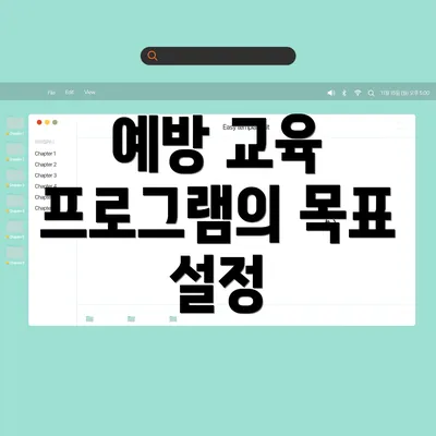 예방 교육 프로그램의 목표 설정