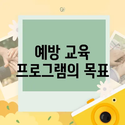 예방 교육 프로그램의 목표