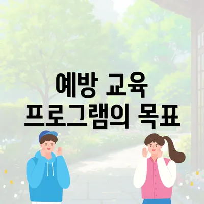 예방 교육 프로그램의 목표