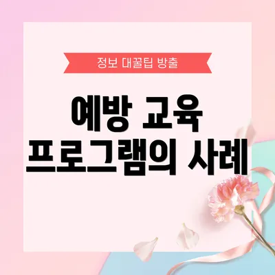 예방 교육 프로그램의 사례