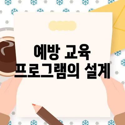 예방 교육 프로그램의 설계