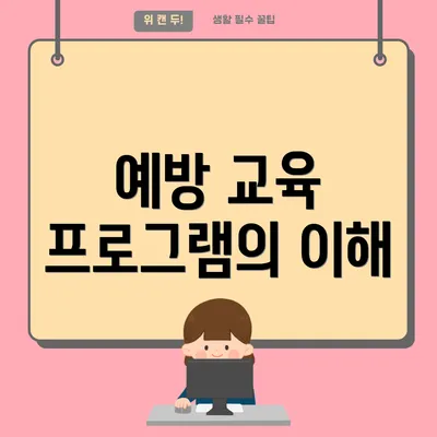 예방 교육 프로그램의 이해